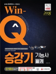WIN-Q 승강기기능사 필기(2018)